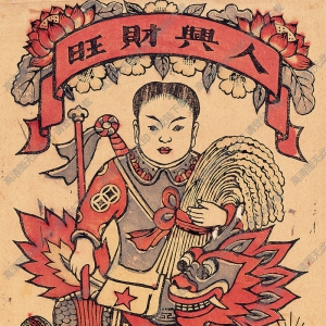 经典年画《人兴财旺》高清大图下载