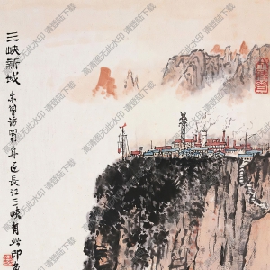 钱松岩作品 三峡新城 高清大图下载