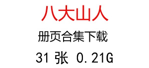 八大山人朱耷 三本册页共31张 下载