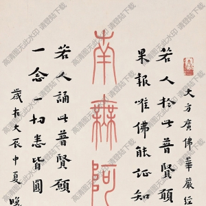 李叔同作品 字轴 高清大图下载