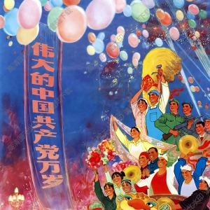 庆祝建党宣传画 中国共产党万岁 高清大图下载